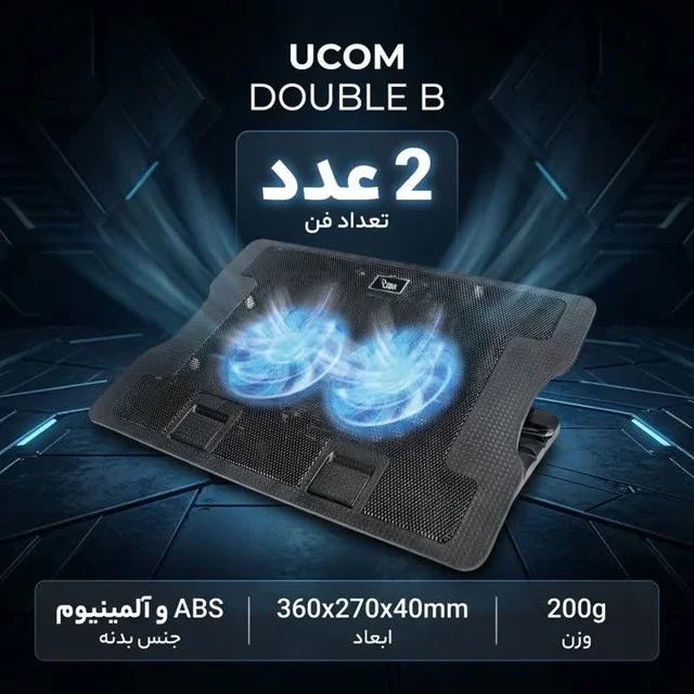 کول پد لپ‌تاپ برند یوکام مدل 648B دو فن
